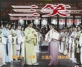 三笑1964,经典喜剧的永恒魅力