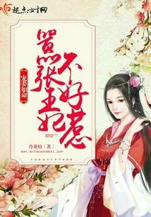 嚣张王妃不好惹,逆天宠爱，谁敢惹？