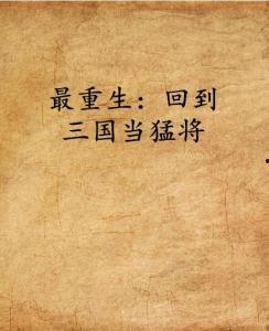回到三国当名医,回到三国当名医生